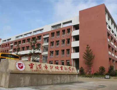 云浮市伊顿实验学校